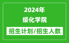 2024年绥化学院各省招生计划及各专业招生人数是多少？