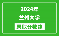 2024广东高考多少分可以上兰州大学（含分数线、位次）