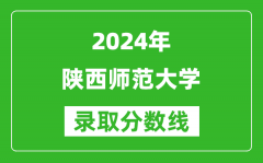 2024广东高考多少分可以上陕西师范大学（含分数线、位次）
