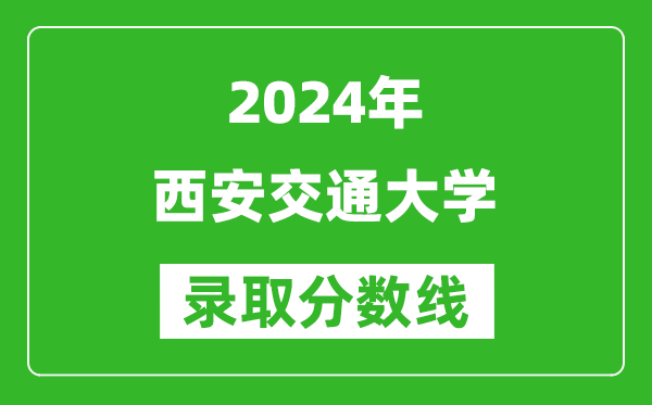 2024广东高考多少分可以上西安交通大学(含分数线、位次)