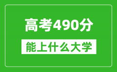 2024年安徽高考490分左右能上什么样的大学？（附能报大学名单）