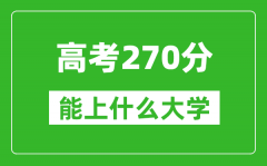 2024年黑龙江高考270分左右能上什么样的大学？（附能报大学名单）
