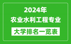 2024年全国农业水利工程专业大学排名一览表