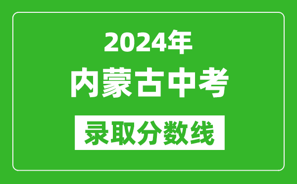 2024年内蒙古中考录取分数线,内蒙古各地中考多少分能上高中?