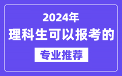 2024年理科生可以报哪些专业_理科生可以报考的专业推荐
