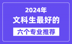 2024年文科生最好的六个专业推荐_文科生什么专业好就业