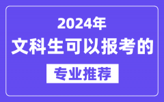 2024年文科生可以报哪些专业_文科生可以报考的专业推荐