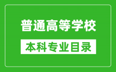 <b>普通高等学校本科专业目录(2024版)</b>