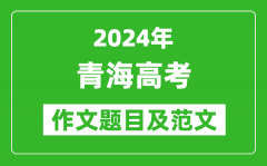 2024年青海高考作文题目及范文（附历年作文题目）