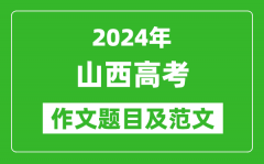 2024年山西高考作文题目及范文（附历年作文题目）
