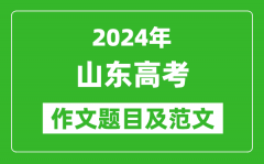 2024年山东高考作文题目及范文（附历年作文题目）