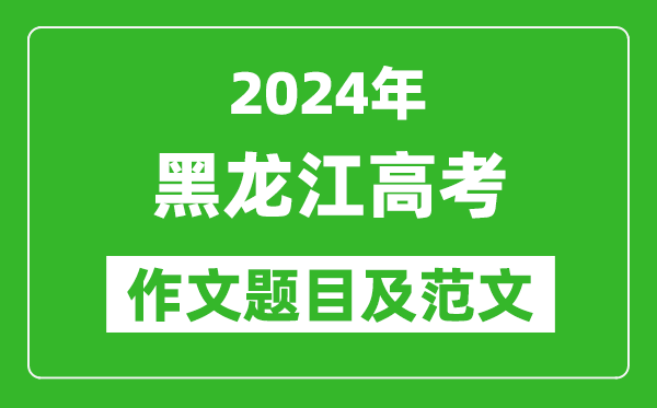 2024年黑龙江高考作文题目及范文(附历年作文题目)