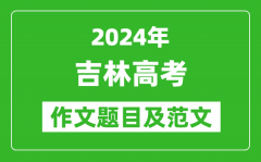 2024年吉林高考作文题目及范文（附历年作文题目）