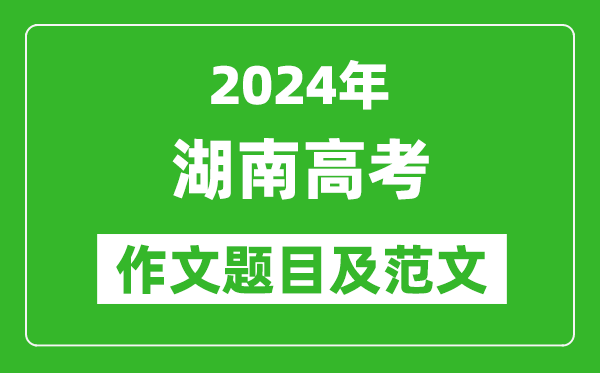 2024年湖南高考作文题目及范文(附历年作文题目)