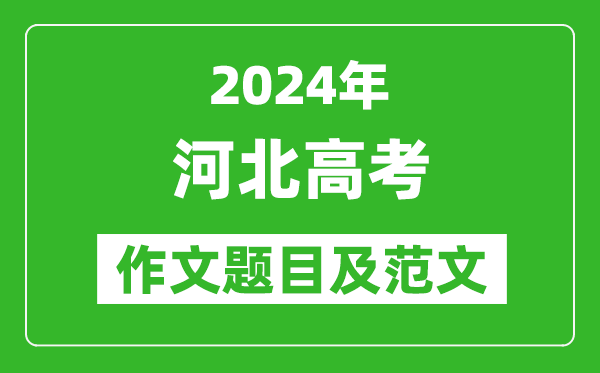 2024年河北高考作文题目及范文(附历年作文题目)