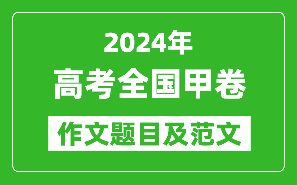 2024年全国甲卷高考作文题目及范文(附历年作文题目)