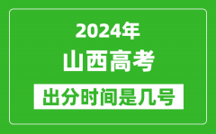 2024山西高考出分时间是几号_具体什么时候公布成绩？