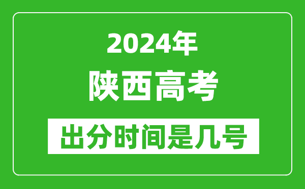 2024陕西高考出分时间是几号,具体什么时候公布成绩?