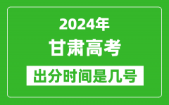 2024甘肃高考出分时间是几号_具体什么时候公布成绩？
