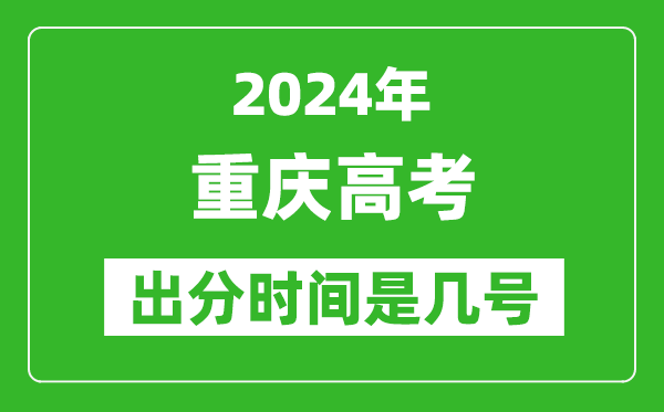 2024重庆高考出分时间是几号,具体什么时候公布成绩?