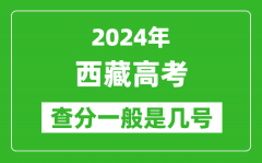 高考后多久出成绩_2024西藏高考查分一般是几号？