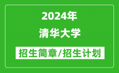 清华大学2024年招生简章_各专业招生计划人数是多少