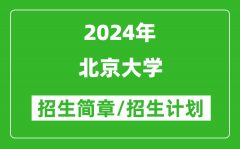 北京大学2024年招生简章_各专业招生计划人数是多少