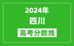 2024四川高考分数线公布_各批次分数线一览表