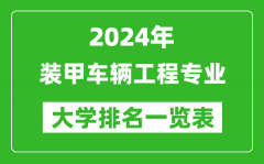 2024年全国装甲车辆工程专业大学排名一览表