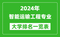 2024年全国智能运输工程专业大学排名一览表