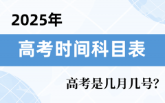 2025年高考时间科目表_高考时间2025具体时间表