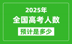 <b>2025年全国高考人数有多少_各省市高考报名人数统计表</b>