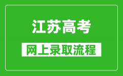 江苏普通高校招生录取原则和录取体制分别是什么?