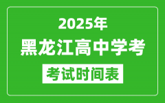 黑龙江高中学考时间2025年时间表_2025黑龙江会考时间是几月几号