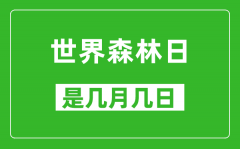 世界森林日是几月几日_世界森林日是哪一天