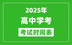 <b>高中学考时间2025年时间汇总表_2025全国各省市会考时间一览</b>