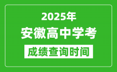2025年安徽高中学考成绩查询时间_什么时候公布？