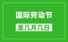 <b>劳动节是几月几日_五一国际劳动节在哪一天?</b>
