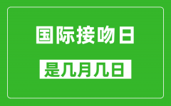 國際接吻日是幾月幾日_國際接吻日是哪一天
