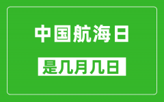中國航海日是幾月幾日_,中國航海日是哪一天