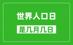 世界人口日是幾月幾日_世界人口日是哪一天