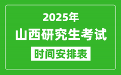 2025年山西考研时间安排_山西研究生考试时间表
