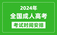 2024年全国成人高考时间安排具体时间表