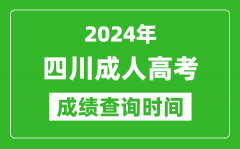 2024年四川成人高考成绩查询时间_四川成考分数什么时候出来