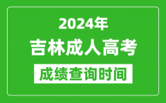 2024年吉林成人高考成绩查询时间_吉林成考分数什么时候出来