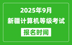 新疆2025年9月全国计算机等级考试报名时间(附NCRE报名入口)