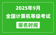 <b>2025年9月全国计算机等级考试报名时间一览表(附NCRE报名入口)</b>