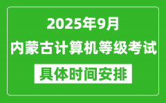 2025年9月内蒙古计算机等级考试时间表_内蒙古NCRE几号开考