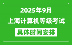 2025年9月上海计算机等级考试时间表_上海NCRE几号开考