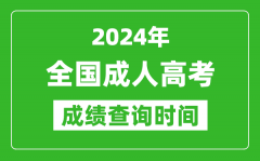 <b>2024年成人高考成绩查询时间一览表_全国成考分数什么时候出来</b>